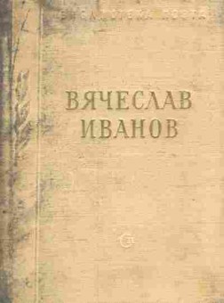 Книга Иванов В. Стихотворения и поэмы, 11-8963, Баград.рф